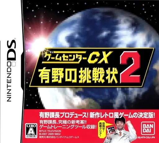 Game Center CX - Arino no Chousenjou 2 (Japan)